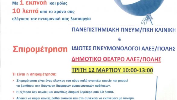 Ημέρα Δωρεάν Σπιρομέτρησης την Τρίτη 12 Μαρτίου 2013 στην Αλεξανδρούπολη