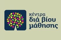 Νέα Τμήματα στο Κέντρο Δια Βίου Μάθησης του Δήμου Αλεξανδρούπολης