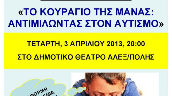 Eνημερωτικό ντοκιμαντέρ με θέμα: “Το κουράγιο της μάνας: αντιμιλώντας στον αυτισμό” στο Δημοτικό Θέατρο Αλεξανδρούπολης