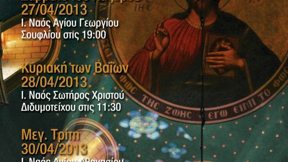 “Ειρμός των Παθών” σε τρία χριστιανικά μνημεία της ΙΜΔΟΣ