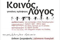 Δύο Βραδιές τέχνης αφιερωμένες στη γυναίκα σε Διδυμότειχο και Ορεστιάδα