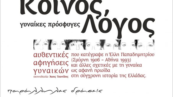 Δύο Βραδιές τέχνης αφιερωμένες στη γυναίκα σε Διδυμότειχο και Ορεστιάδα