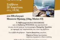 Παρουσίαση του βιβλίου Γυάλινος Χρόνος της Πασχαλίας Τραυλού στο Εθνολογικό Μουσείο