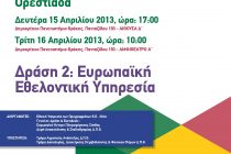 Εκδήλωση για την Ευρωπαϊκή Εθελοντική Υπηρεσία του Προγράμματος «Νέα Γενιά σε Δράση» στην Ορεστιάδα