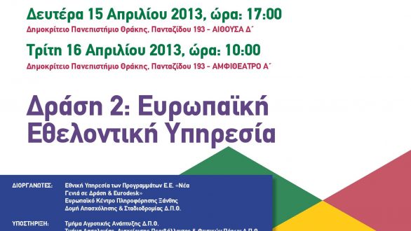 Εκδήλωση για την Ευρωπαϊκή Εθελοντική Υπηρεσία του Προγράμματος «Νέα Γενιά σε Δράση» στην Ορεστιάδα