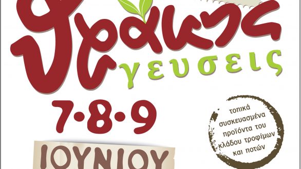 7- 9 Ιουνίου: 2ο Φεστιβάλ «Θράκης Γεύσεις» στον Πευκώνα της Νέας Ορεστιάδας