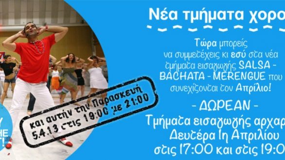 Νέα τμήματα χορού από τον Σύλλογο Bailo Luego Vivo και τον μήνα Απρίλιο