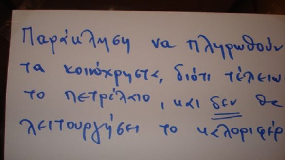 2000 ευρώ πρόστιμο στους εκδότες κοινοχρήστων, που δεν αναρτούν τις αποδείξεις δαπανών μαζί με τα κοινόχρηστα