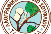 Eκδήλωση με θέμα “Οι Συντεχνίες των Δουλγέρηδων στη Θράκη του 19ου αιώνα” στο Σουφλί