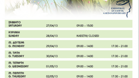 Πασχαλινό Ωράριο Λειτουργίας Καταστημάτων της Αλεξανδρούπολης