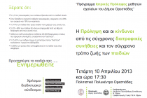 Ημερίδα για τις διατροφικές συνήθειες των παιδιών από τον Δήμο Ορεστιάδας