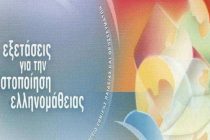 Εξετάσεις για την πιστοποίηση της Ελληνικής γλώσσας για υπηκόους τρίτων χωρών