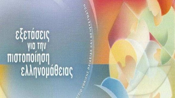 Εξετάσεις για την πιστοποίηση της Ελληνικής γλώσσας για υπηκόους τρίτων χωρών