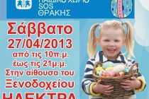 Πασχαλινό Bazaar αγάπης για το παιδικό χωριό SOS το Σάββατο στην Ορεστιάδα