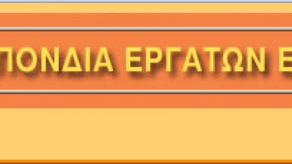 ΓΣΕΕ: “Οι απαιτήσεις και οι όροι της Τρόικας ανατρέπουν βασικά και θεμελιώδη δικαιώματα των εργαζομένων”