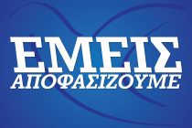 Δυναμικά για μία ακόμη φορά συμμετέχει η ΔΑΠ-ΝΔΦΚ στις φοιτητικές και σπουδαστικές εκλογές