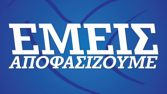 Δυναμικά για μία ακόμη φορά συμμετέχει η ΔΑΠ-ΝΔΦΚ στις φοιτητικές και σπουδαστικές εκλογές