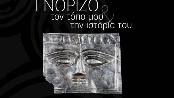 «Γνωρίζω τον Τόπο μου & την Ιστορία του»: Παρουσίαση οδηγού πολιτιστικών προορισμών και εκπαιδευτικών προγραμμάτων της Π.Α.Μ.Θ. – Π.Ε.Έβρου
