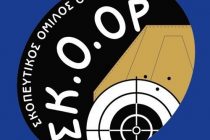 Ο Σκοπευτικός Όμιλος Ορεστιάδας διοργανώνει αγώνα πρακτικής σκοποβολής