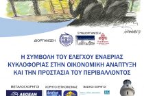 Πανελλήνιο Συνέδριο των Ελεγκτών Εναέριας Κυκλοφορίας «Η συμβολή του ελέγχου εναέριας κυκλοφορίας στην οικονομική ανάπτυξη και την προστασία του περιβάλλοντος»