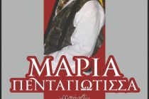Η “ΜΑΡΙΑ ΠΕΝΤΑΓΙΩΤΙΣΣΑ” από τον ΔΙΟΝΥΣΟ & τον ΘΕΑ|ΣΥ| στο Διδυμότειχο