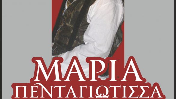 Η “ΜΑΡΙΑ ΠΕΝΤΑΓΙΩΤΙΣΣΑ” από τον ΔΙΟΝΥΣΟ & τον ΘΕΑ|ΣΥ| στο Διδυμότειχο
