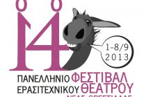 Από 1 έως 8 Σεπτεμβρίου το 14ο Πανελλήνιο Φεστιβάλ Ερασιτεχνικού Θεάτρου Νέας Ορεστιάδας