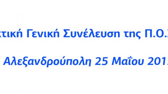 Τακτική Γενική Συνέλευση της Π.Ο.Σ.Ε.Η. στην Αλεξανδρούπολη