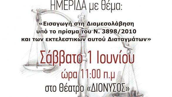 Ημερίδα του Δικηγορικού Συλλόγου Ορεστιάδας για τον θεσμό της διαμεσολάβησης