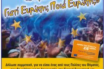 «Βήμα Πολιτών: Γιατί Ευρώπη; Ποια Ευρώπη;»