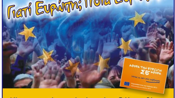 «Βήμα Πολιτών: Γιατί Ευρώπη; Ποια Ευρώπη;»