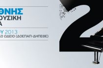 Το Δημοτικό Ωδείο Αλεξανδρούπολης συμμετέχει στη 2η Διεθνή Θερινή Μουσική Ακαδημία