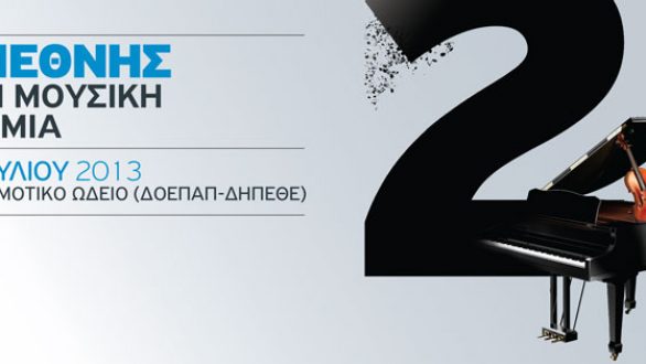 Το Δημοτικό Ωδείο Αλεξανδρούπολης συμμετέχει στη 2η Διεθνή Θερινή Μουσική Ακαδημία