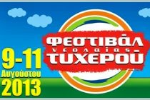9-11 Αυγούστου το Φεστιβάλ Νεολαίας Τυχερού 2013 – Σύντομα θα ανακοινωθεί το πρόγραμμα των συναυλιών
