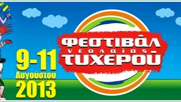 9-11 Αυγούστου το Φεστιβάλ Νεολαίας Τυχερού 2013 – Σύντομα θα ανακοινωθεί το πρόγραμμα των συναυλιών