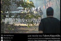Η ΚΝΛΕ Αλεξανδρούπολης ξεκινά τις προβολές στον Φλοίσβο