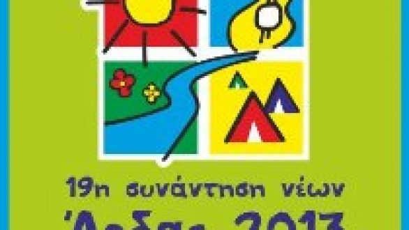 Κερδίστε 2 5ήμερα εισιτήρια για την 19η Συνάντηση Νέων Άρδας 2013