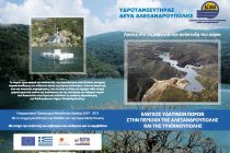 Συνέντευξη τύπου με θέμα: «Έλεγχος υδάτινων πόρων στην περιοχή της Αλεξανδρούπολης και της Τραϊανούπολης»