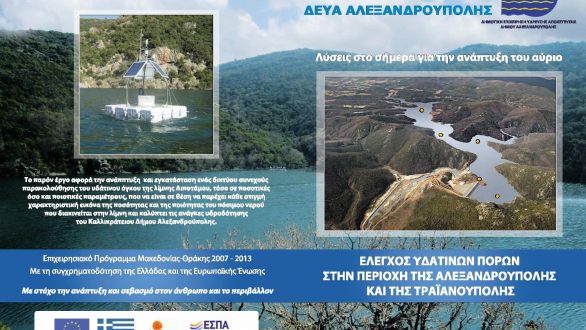 Συνέντευξη τύπου με θέμα: «Έλεγχος υδάτινων πόρων στην περιοχή της Αλεξανδρούπολης και της Τραϊανούπολης»