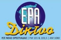 Συμπαράσταση στους εργαζόμενους – απολυμένους της ΕΡΑ Ορεστιάδας