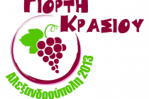 Παρουσίαση του προγράμματος της “Γιορτής Κρασιού, Αλεξανδρούπολη 2013”