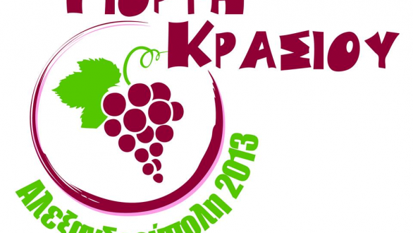 Παρουσίαση του προγράμματος της “Γιορτής Κρασιού, Αλεξανδρούπολη 2013”