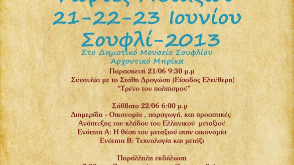 21-22-23 Ιουνίου Γιορτές Μεταξιού 2013 στο Σουφλί