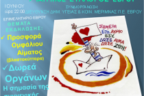 Eκδήλωση με θέμα “τι «κρύβεται» στον νέο Νόμο για την Δωρεά Οργάνων”