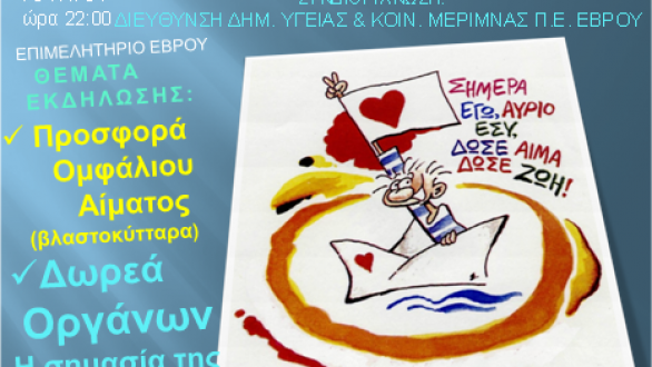 Eκδήλωση με θέμα “τι «κρύβεται» στον νέο Νόμο για την Δωρεά Οργάνων”