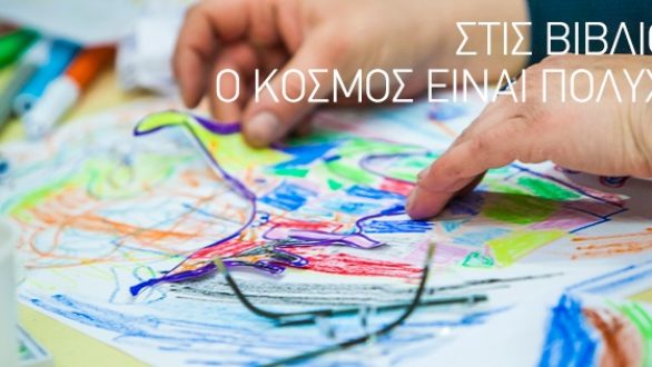 Πρόγραμμα καλοκαιρινής εκστρατείας 2013 στη Δημοτική Βιβλιοθήκη Αλεξανδρούπολης