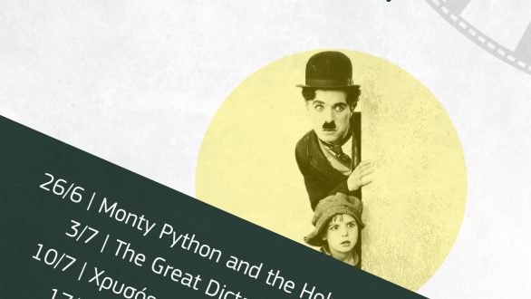 Τετάρτες Θερινών Προβολών την Ανοιχτής Συνέλευσης Ορεστιάδας