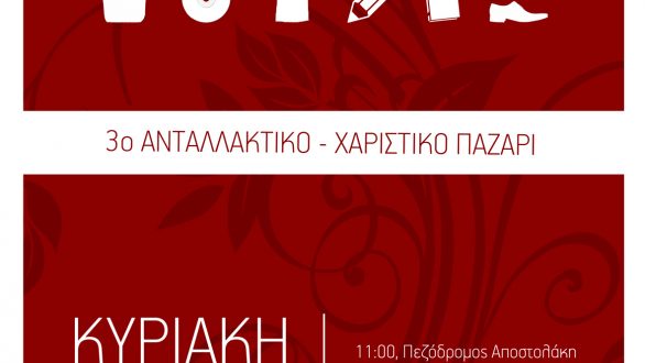 3ο Ανταλλακτικό – Χαριστικό Παζάρι την Κυριακή 23/6 στην Ορεστιάδα