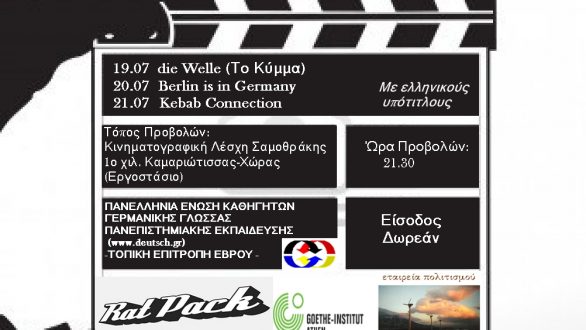 19 – 21 Ιουλίου: Τριήμερο καλοκαιρινό φεστιβάλ κινηματογράφου στη Σαμοθράκη