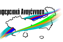 Περιφερειακή Αναγέννηση:  Οι λόγοι που καταψηφίσαμε την κοινότυπη πρόταση της Περιφέρειας ΑΜΘ για την κρίσιμη  προγραμματική περίοδο 2014-2020